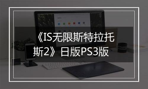《IS无限斯特拉托斯2》日版PS3版