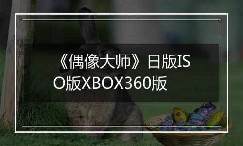 《偶像大师》日版ISO版XBOX360版