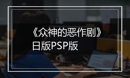 《众神的恶作剧》 日版PSP版