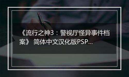 《流行之神3：警视厅怪异事件档案》 简体中文汉化版PSP版