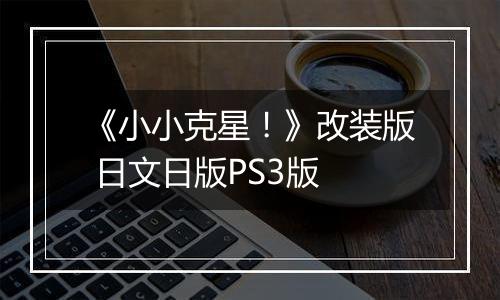 《小小克星！》改装版 日文日版PS3版