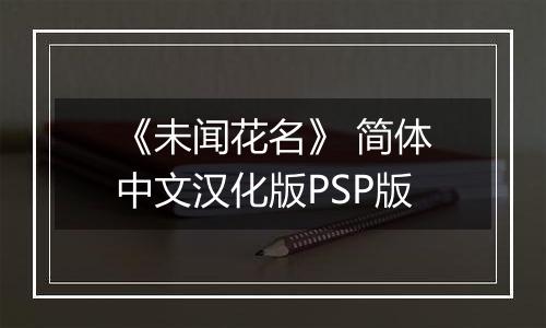 《未闻花名》 简体中文汉化版PSP版
