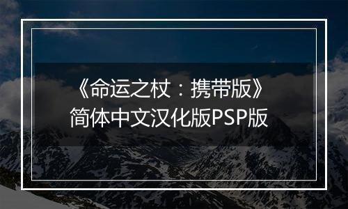 《命运之杖：携带版》 简体中文汉化版PSP版
