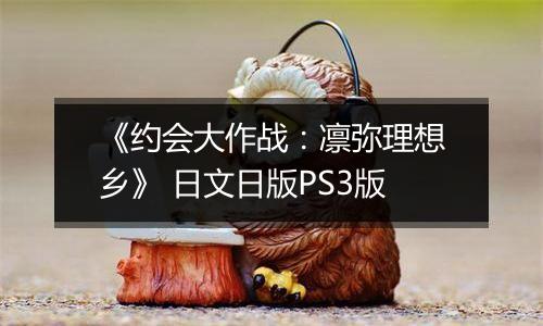 《约会大作战：凛弥理想乡》 日文日版PS3版