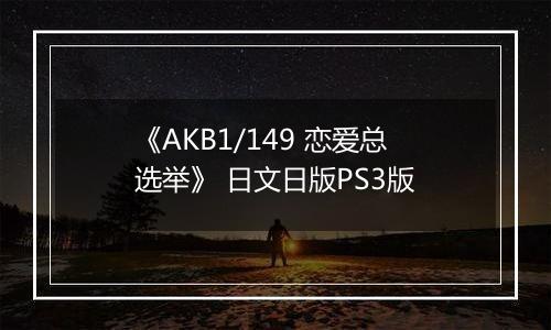 《AKB1/149 恋爱总选举》 日文日版PS3版