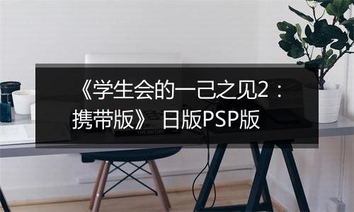 《学生会的一己之见2：携带版》 日版PSP版
