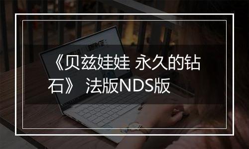 《贝兹娃娃 永久的钻石》 法版NDS版