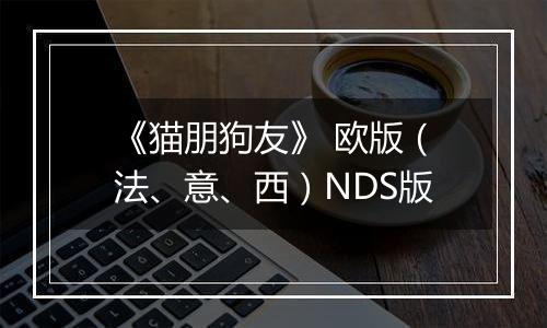 《猫朋狗友》 欧版（法、意、西）NDS版