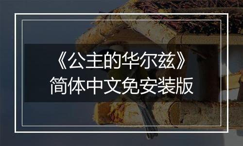 《公主的华尔兹》简体中文免安装版