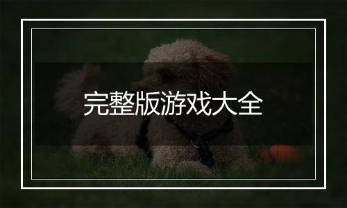 完整版游戏大全