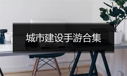 城市建设手游合集