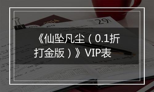 《仙坠凡尘（0.1折打金版）》VIP表