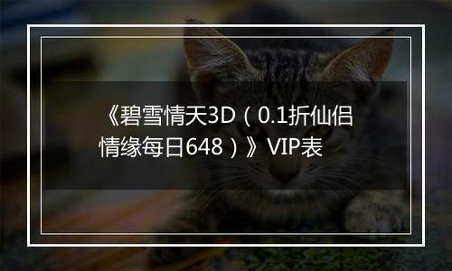 《碧雪情天3D（0.1折仙侣情缘每日648）》VIP表