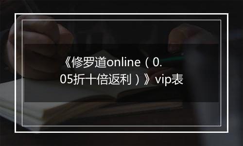 《修罗道online（0.05折十倍返利）》vip表