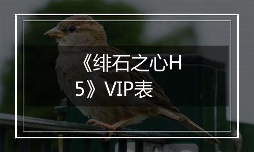 《绯石之心H5》VIP表