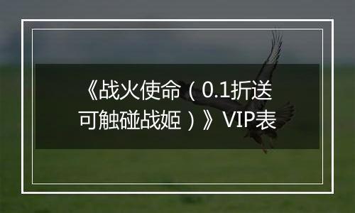 《战火使命（0.1折送可触碰战姬）》VIP表