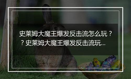 史莱姆大魔王爆发反击流怎么玩？？史莱姆大魔王爆发反击流玩法攻略