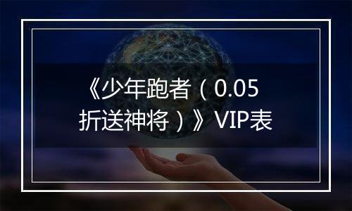 《少年跑者（0.05折送神将）》VIP表