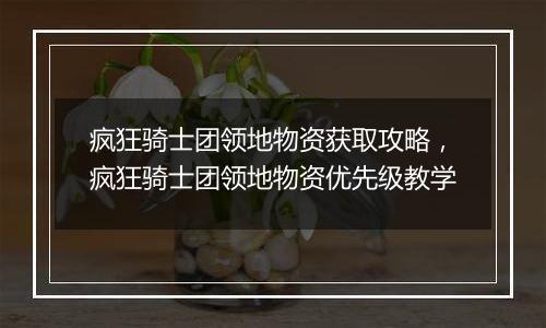 疯狂骑士团领地物资获取攻略，疯狂骑士团领地物资优先级教学