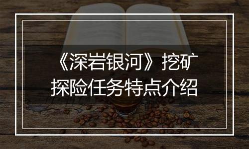 《深岩银河》挖矿探险任务特点介绍
