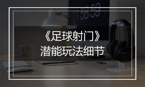 《足球射门》潜能玩法细节