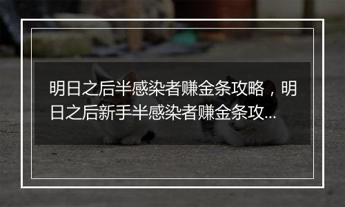 明日之后半感染者赚金条攻略，明日之后新手半感染者赚金条攻略