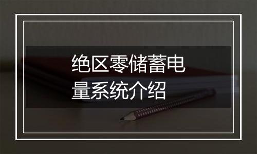 绝区零储蓄电量系统介绍