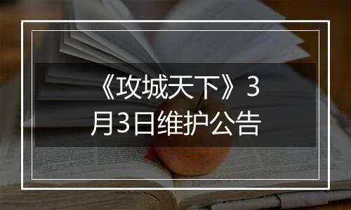 《攻城天下》3月3日维护公告
