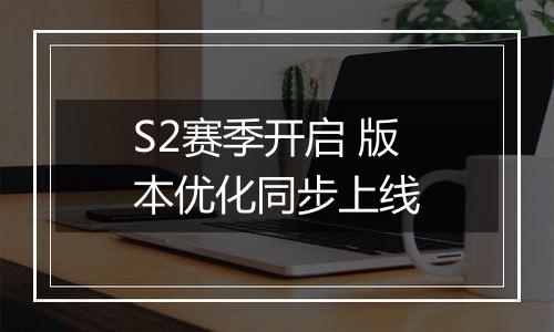 S2赛季开启 版本优化同步上线