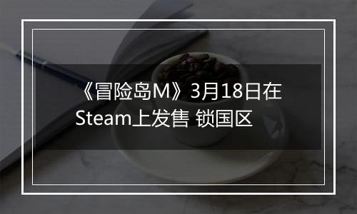 《冒险岛M》3月18日在Steam上发售 锁国区