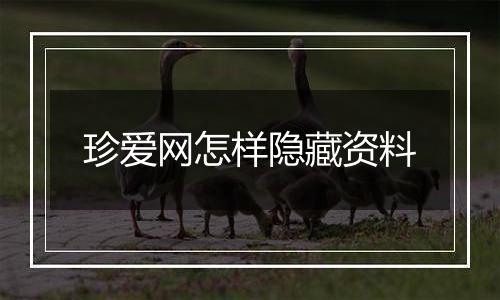 珍爱网怎样隐藏资料