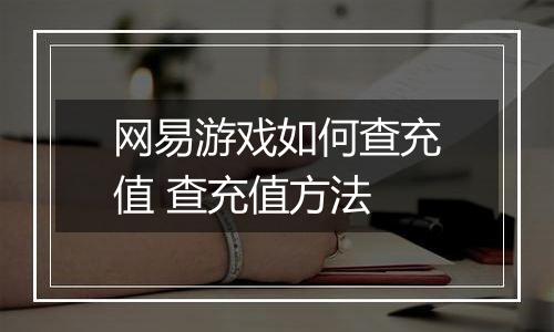 网易游戏如何查充值 查充值方法