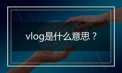vlog是什么意思？