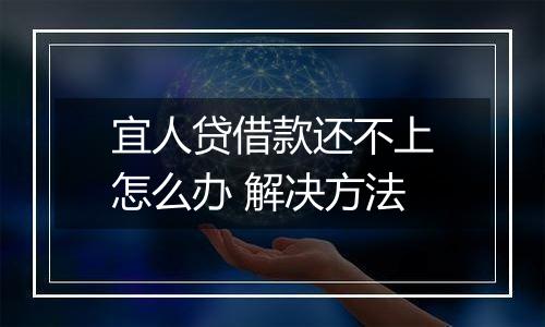 宜人贷借款还不上怎么办 解决方法