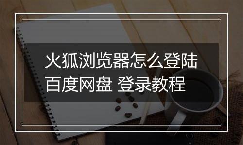 火狐浏览器怎么登陆百度网盘 登录教程