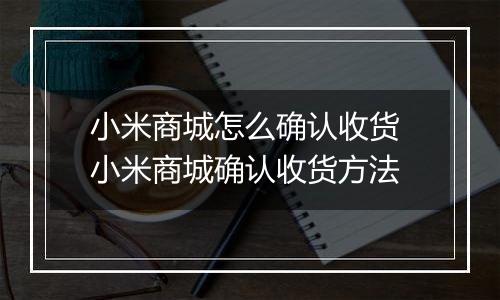小米商城怎么确认收货 小米商城确认收货方法