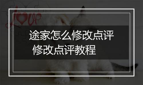 途家怎么修改点评 修改点评教程