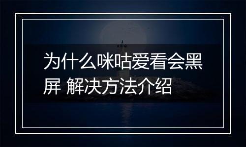 为什么咪咕爱看会黑屏 解决方法介绍