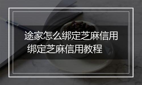 途家怎么绑定芝麻信用 绑定芝麻信用教程