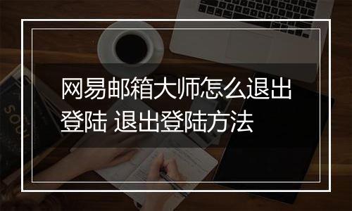 网易邮箱大师怎么退出登陆 退出登陆方法