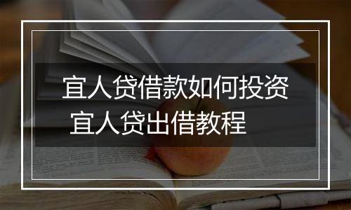 宜人贷借款如何投资 宜人贷出借教程