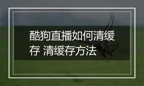 酷狗直播如何清缓存 清缓存方法