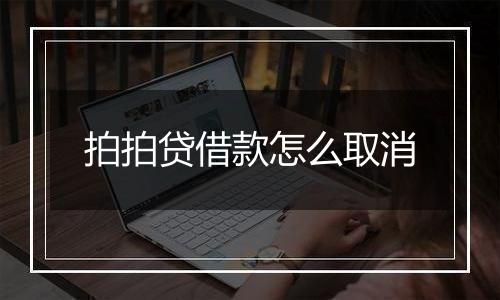 拍拍贷借款怎么取消