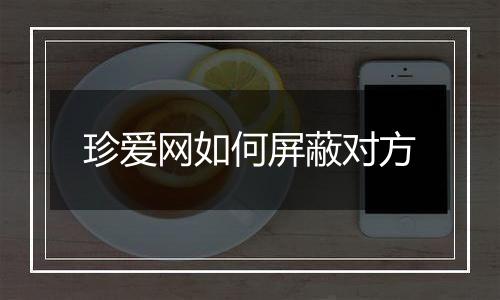 珍爱网如何屏蔽对方