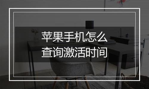 苹果手机怎么查询激活时间