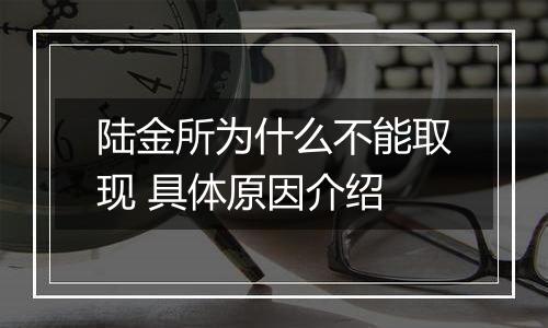 陆金所为什么不能取现 具体原因介绍