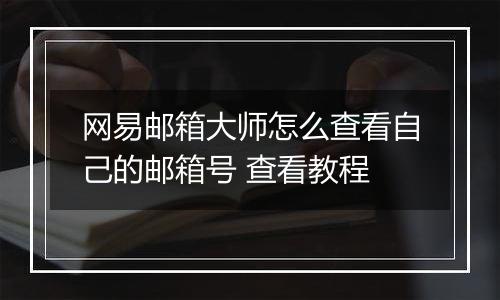 网易邮箱大师怎么查看自己的邮箱号 查看教程