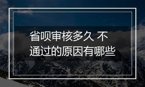 省呗审核多久 不通过的原因有哪些