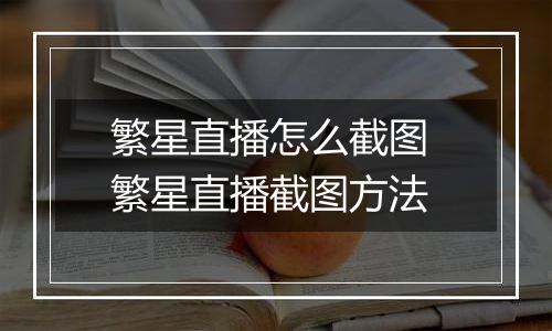 繁星直播怎么截图 繁星直播截图方法