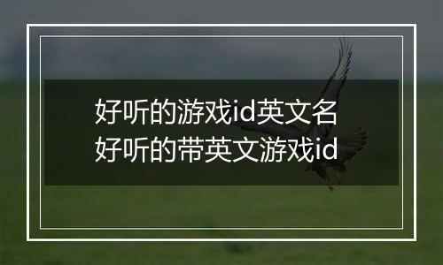 好听的游戏id英文名 好听的带英文游戏id